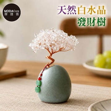 摩達客 摩達客 天然白水晶發財樹平安扣掛飾復古陶瓷底座 寓意純淨平衡 質感居家招福擺飾_廠商直送