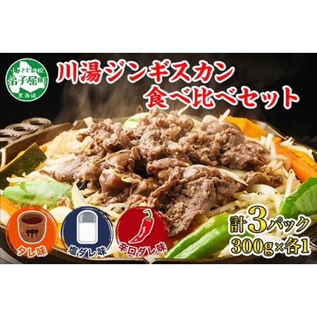 ふるさと納税 2034. ジンギスカン タレ 塩 辛口タレ 3種 食べ比べ セット 計3パック 羊肉 焼肉 味付け肉  BBQ バーベキュー お取り寄せ 冷凍 .. 北海道弟子屈町