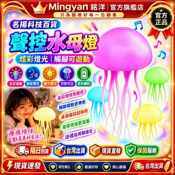 【同款最低價📣交換禮物】聲控感應水母小夜燈 創意造型小夜燈 質感小夜燈 水母檯燈 水母夜燈 水母燈 聲控燈 感應燈 夜燈