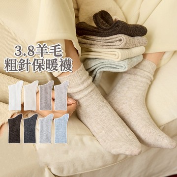 羊毛粗針保暖襪【酪旅子】堆堆襪 保暖襪 奶色襪 羊毛襪 保暖女襪 奶茶色襪 襪子 女襪 35-39碼【0699】