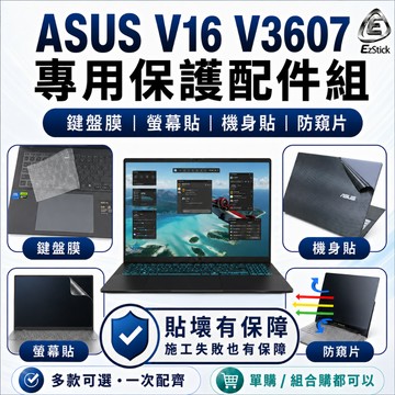 【Ezstick】ASUS V16 V3607 V3607VU 筆電保護配件組 鍵盤膜 螢幕貼 機身貼 防窺片 可選