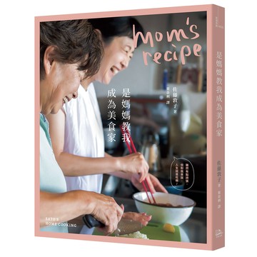 【讀書共和國】是媽媽教我成為美食家【二版】