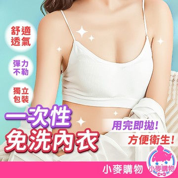 一次性內衣 拋棄式內衣 免洗內衣 內衣 一次性用品 無鋼圈 胸罩 旅行內衣 產婦免洗【小麥購物】【E167】
