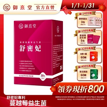 【御熹堂】舒密妃 專利蔓越莓益生菌 1/2/4盒 (30包/盒)《DDS-1超級益菌、D-甘露糖-呵護私密》