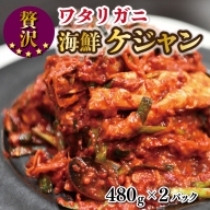 蟹の海鮮ケジャン（480g×2）