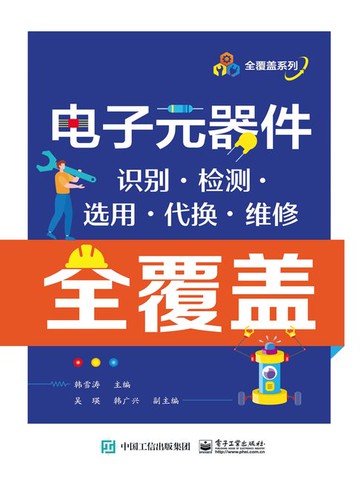 【電子書】电子元器件识别·检测·选用·代换·维修全覆盖