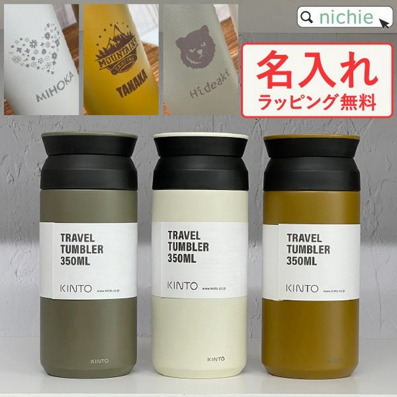 Kinto キントー タンブラー 名入れ トラベルタンブラー 350ml 水筒 マグボトル ステンレスボトル おしゃれ 敬老の日 プレゼント ギフト 通販 Lineポイント最大0 5 Get Lineショッピング