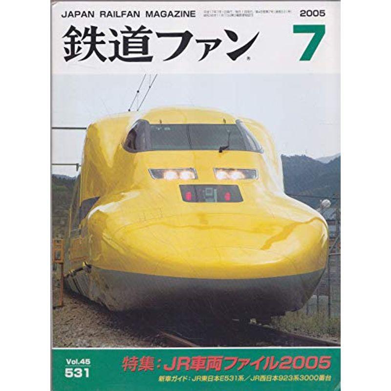 鉄道ファン 2005年 07月号