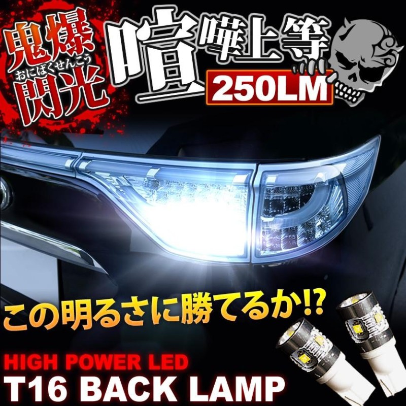 鬼爆閃光 SXM10G/SXM15G イプサム後期 CREE T16 LEDバック球 2個 250LM