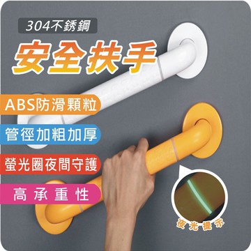 40cm304不銹鋼 夜光安全把手 浴室防滑 安全扶手 管徑加粗 浴室 老人扶手 浴室把手防滑