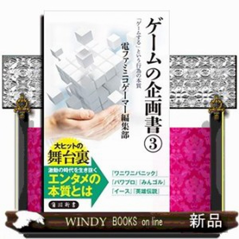 ゲームの企画書 ゲームする という行為の本質 3 通販 Lineポイント最大1 0 Get Lineショッピング