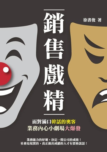 【電子書】銷售戲精：面對滿口幹話的奧客，業務內心小劇場大爆發