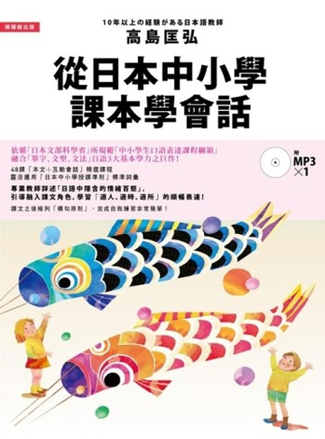 從日本中小學課本學會話：學習自然融合「單字、文型、文法」的日【二手書_良好】TAAZE讀冊生活