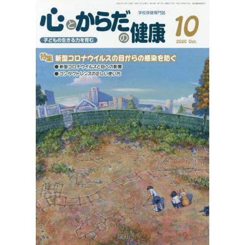 [本 雑誌] 心とからだの健康 子どもの生きる力を育む 2020-10 学校保健教育研究会 編集