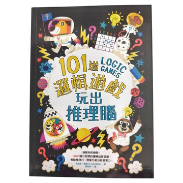 和平國際 101道邏輯遊戲 玩出推理腦