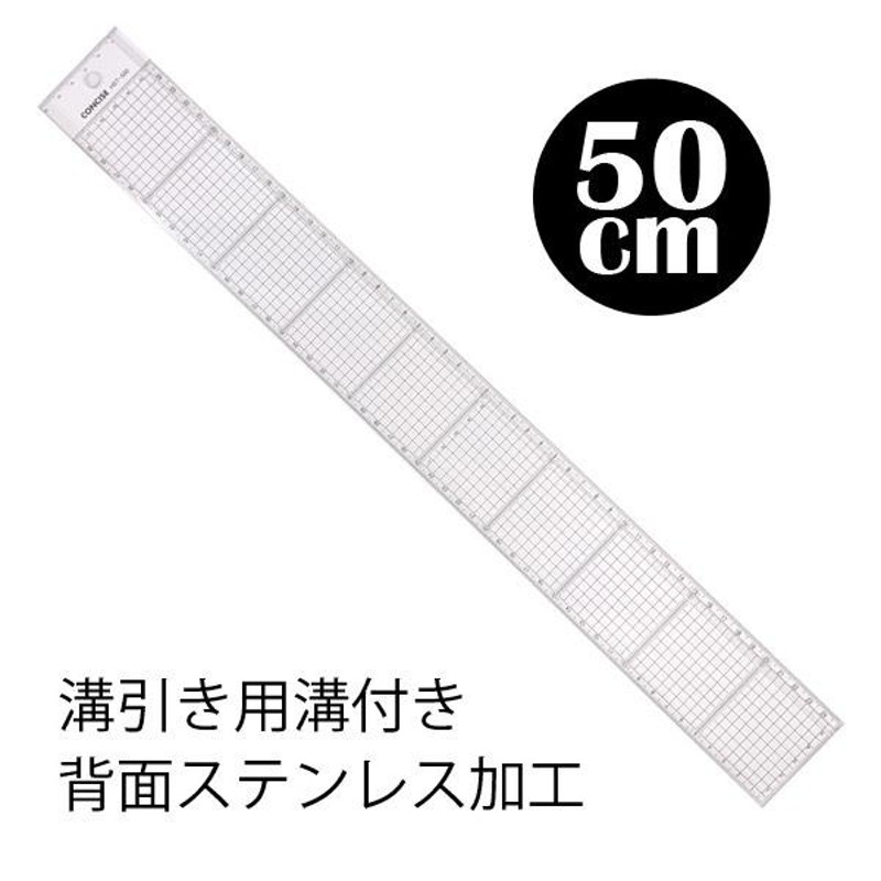 コンサイス 方眼カッティングスケール 50cm 溝付き HST-500M 定規