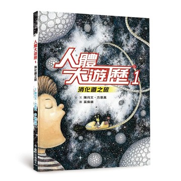 人體大遊歷1：消化道之旅（二版）[二手書_良好]