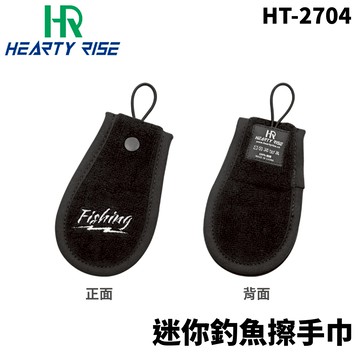 HR 漁拓 HT-2704 迷你釣魚擦手巾  T1011