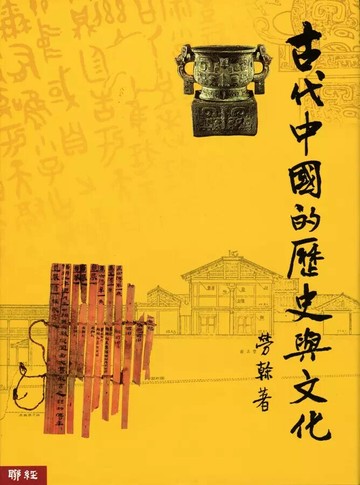 古代中國的歷史與文化 (2版) 勞榦著 2023 聯經