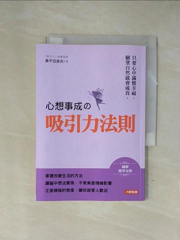 【書寶二手書T6／心靈成長_X7P】心想事成的吸引力法則_奧平亞美衣
