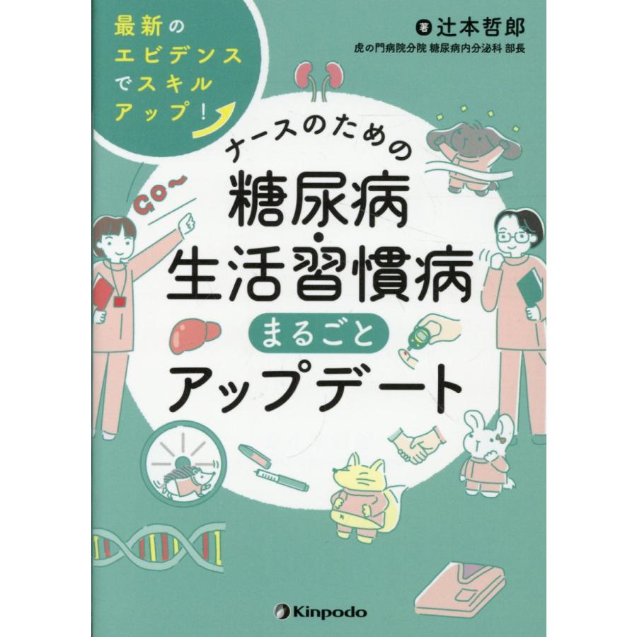 ナースのための糖尿病・生活習慣病まるごとアップデート 最新のエビデンスでスキルアップ