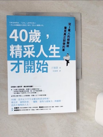 【書寶二手書T5／心理_STA】40歲，精采人生才開始：從1萬人的經驗談看見真正該做的事_大塚壽,  沈俊傑