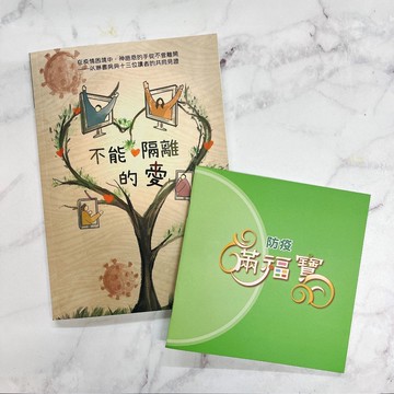 【ELIM以琳】不能隔離的愛(疫情見證集)+防疫滿福寶 合購│以琳書房 ELIM
