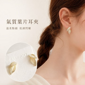 【全館現貨】 葉片耳夾 葉子耳環 無耳洞 夾式耳環 氣質百搭 小眾精緻 通勤約會 913094