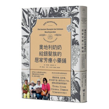 奧地利奶奶給銀髮族的居家芳療小藥鋪：內服到外用，全方位照護腸胃道、關節與情緒，自己也能在家優雅迎接慢老生活！/英格麗．克蘭迪恩—用 (Ingrid Kleindienst-John)