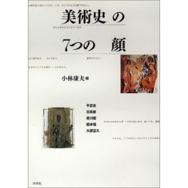 美術史の7つの顔