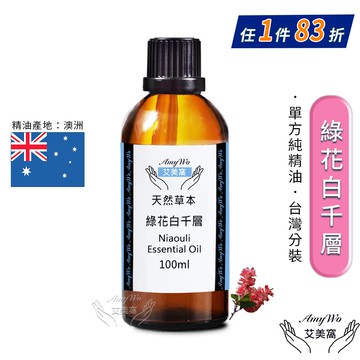 【Amywo 艾美窩】純綠花白千層精油 100ml