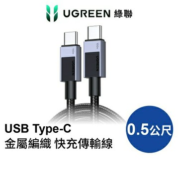 UGREEN 綠聯 Type-C安全快充傳輸線 100W 金屬編織深空灰 Pro版 0.5M