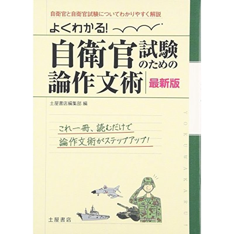 よくわかる自衛官試験のための論作文術