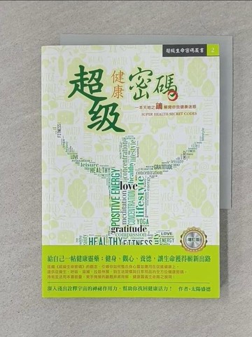 【書寶二手書T1／宗教_S4J】超級健康密碼（增訂版）_太陽盛德