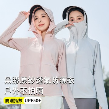 MUAN 黑膠原紗透氣防曬衣 輕薄冰感連帽防曬服 健身運動外套 防曬外套（UPF50+ 防紫外線）