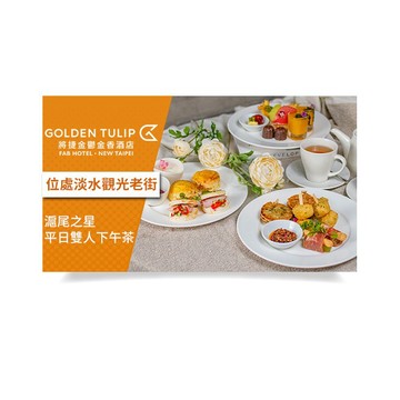 【新北】淡水將捷金鬱金香酒店滬尾之星平日雙人下午茶