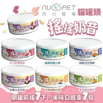 【單罐】NU4PET 陪心寵糧 搖搖奶昔主食罐 80g 無膠 貓主食罐 陪心罐頭 陪心主食罐 貓罐頭