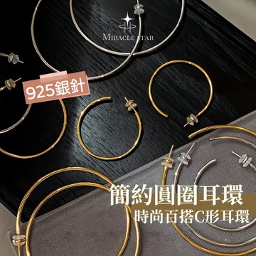 Miracle star ✨簡約圓圈耳環女 高級感素圈耳環女 時尚百搭C形圓圈耳環女