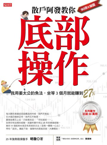 【電子書】散戶阿發教你底部操作