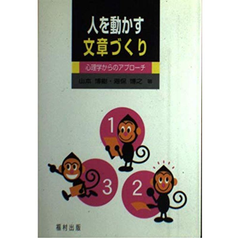 人を動かす文章づくり?心理学からのアプローチ