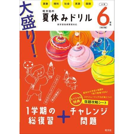 大盛り 夏休みドリル 小学6年生 改訂版