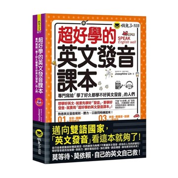 超好學的英文發音課本(附虛擬點讀筆APP+1CD)