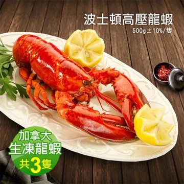 【築地一番鮮】加拿大直送-波士頓高壓龍蝦3隻(500g±10%/隻)免運組