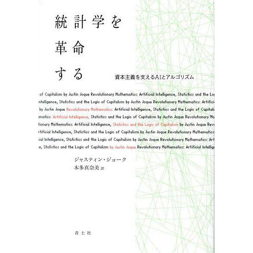 統計学を革命する 資本主義を支えるAIとアルゴリズム ジャスティン・ジョーク 本多真奈美