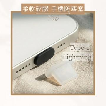 P&D現貨 矽膠手機充電孔防塵塞｜Lightning / Type-C兩款可選 防水防塵 防毛屑 不影響磁吸無線充電