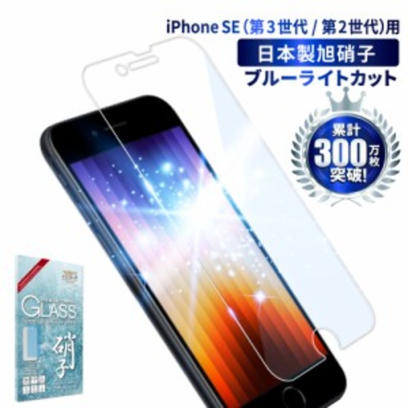 最大50％オフ！ 99枚限定 ブルーライト カット iPhone ガラスフィルム 保護フィルム SE 12 pro Max mini SE2 第二世代  iPhone8 11 XR XS MAX 9H アイフォン 7Plus discoversvg.com