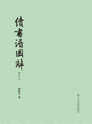 【電子書】续书谱图解（影印本）