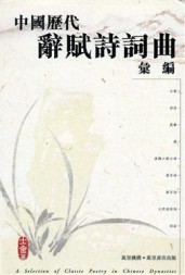 中國歷代辭賦詩詞曲彙編[二手書_良好]
