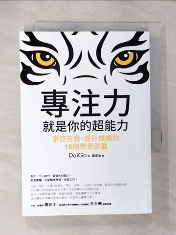 【書寶二手書T1／心靈成長_CX4】專注力，就是你的超能力-掌控自我、提升成績的18個學習武器_DaiGo