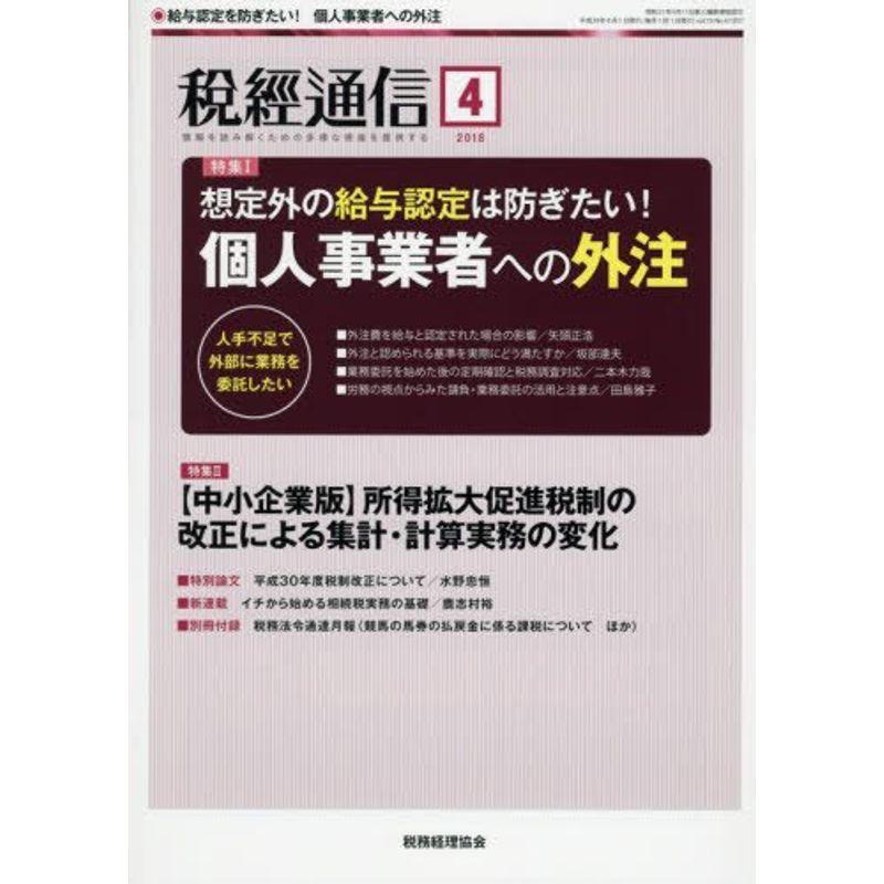 税経通信 2018年 04 月号 雑誌